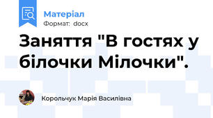 Заняття "В гостях у білочки Мілочки".