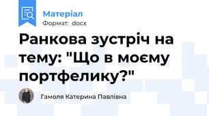 Ранкова зустріч на тему: "Що в моєму портфелику?"