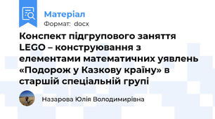 Конспект підгрупового заняття LEGO – конструювання з елементами математичних уявлень «Подорож у Казкову країну» в старшій спеціальній групі
