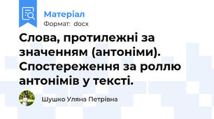 Слова, протилежні за значенням (антоніми). Спостереження за роллю антонімів у тексті.