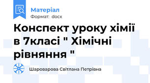 Конспект уроку хімії в 7класі " Хімічні рівняння "