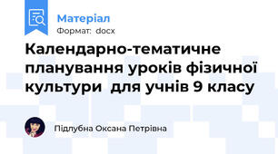 Календарно-тематичне планування уроків фізичної культури  для учнів 9 класу