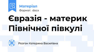 Євразія - материк Північної півкулі