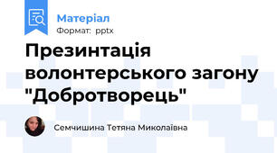 Презинтація волонтерського загону "Добротворець"