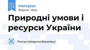 Природні умови і ресурси України