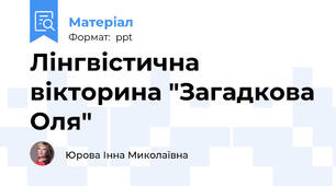 Лінгвістична вікторина "Загадкова Оля"