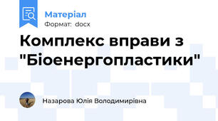 Комплекс вправи з "Біоенергопластики"