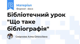 Бібліотечний урок "Що таке бібліографія"