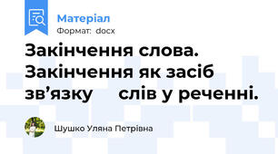 Закінчення слова. Закінчення як засіб зв’язку     слів у реченні.