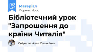 Бібліотечний урок "Запрошення до країни Читалія"