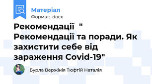 Рекомендації  " Рекомендації та поради. Як захистити себе від зараження Covid-19"