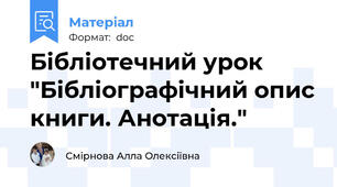 Бібліотечний урок "Бібліографічний опис книги. Анотація."