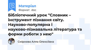 Бібліотечний урок "Словник – інструмент пізнання світу.  Науково-популярна і науково-пізнавальна література та форми роботи з нею"