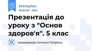 Презентація до уроку з "Основ здоров'я". 5 клас