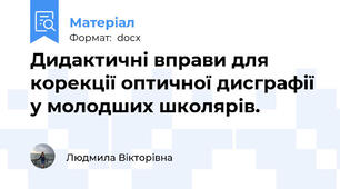 Дидактичні вправи для корекції оптичної дисграфії у молодших школярів.