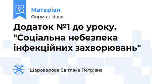 Додаток №1 до уроку. "Соціальна небезпека інфекційних захворювань"