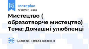 Мистецтво ( образотворче мистецтво) Тема: Домашні улюбленці