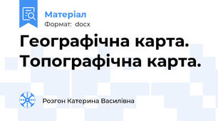 Географічна карта. Топографічна карта.