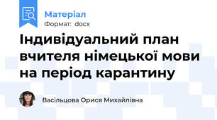 Індивідуальний план вчителя німецької мови на період карантину