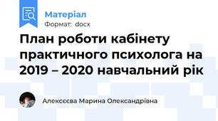 План роботи кабінету практичного психолога на 2019 – 2020 навчальний рік