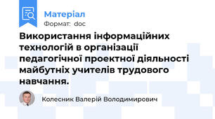 Використання інформаційних технологій в організації педагогічної проектної діяльності майбутніх учителів трудового навчання.