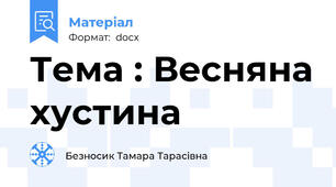 Тема : Весняна хустина