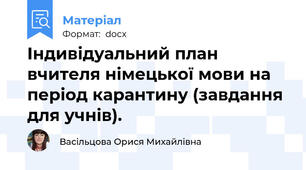 Індивідуальний план вчителя німецької мови на період карантину (завдання для учнів).