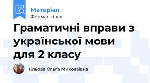 Граматичні вправи з української мови  для 2 класу