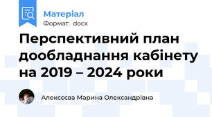 Перспективний план   дообладнання кабінету на 2019 – 2024 роки