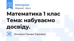 Математика 1 клас Тема: набуваємо досвіду.