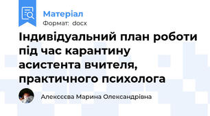 Індивідуальний план роботи під час карантину  асистента вчителя, практичного психолога