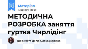 МЕТОДИЧНА РОЗРОБКА заняття гуртка Чирлідінг