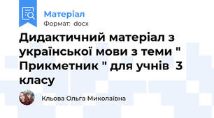 Дидактичний матеріал з української мови з теми " Прикметник " для учнів  3 класу