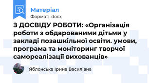 З ДОСВІДУ РОБОТИ: «Організація роботи з обдарованими дітьми у закладі позашкільної освіти. умови, програма та моніторинг творчої самореалізації вихованців»