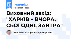 Виховний захід: "ХАРКІВ – ВЧОРА, СЬОГОДНІ, ЗАВТРА"
