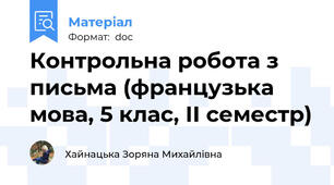 Контрольна робота з письма (французька мова, 5 клас, ІІ семестр)