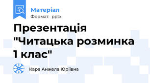 Презентація "Читацька розминка  1 клас"