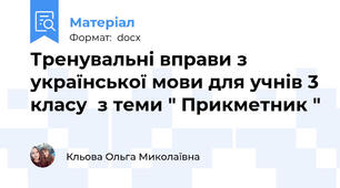 Тренувальні вправи з української мови для учнів 3 класу  з теми " Прикметник "