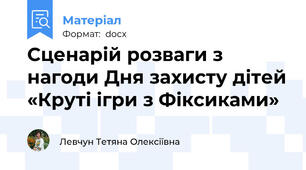 Сценарій розваги з нагоди Дня захисту дітей «Круті ігри з Фіксиками»