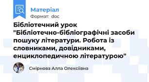 Бібліотечний урок "Бібліотечно-бібліографічні засоби пошуку літератури. Робота із словниками, довідниками, енциклопедичною літературою"