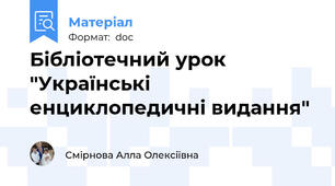 Бібліотечний урок "Українські енциклопедичні видання"
