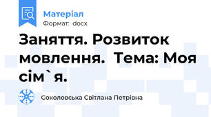 Заняття. Розвиток мовлення.  Тема: Моя сім`я.