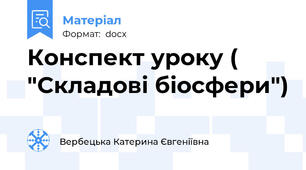 Конспект уроку ( "Складові біосфери")