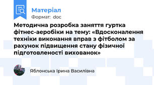 Методична розробка заняття гуртка фітнес-аеробіки на тему: «Вдосконалення техніки виконання вправ з фітболом за рахунок підвищення стану фізичної підготовленості вихованок»