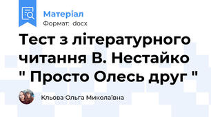 Тест з літературного читання В. Нестайко " Просто Олесь друг "