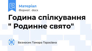 Година спілкування " Родинне свято"