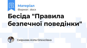 Бесіда "Правила безпечної поведінки"