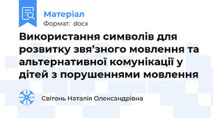 Використання символів для розвитку звя’зного мовлення та альтернативної комунікації у дітей з порушеннями мовлення