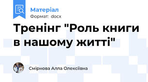 Тренінг "Роль книги в нашому житті"
