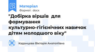 "Добірка віршів  для формування культурно-гігієнічних навичок дітям молодшого віку"